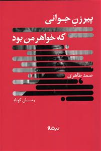 پیرزن جوانی که خواهر من بود