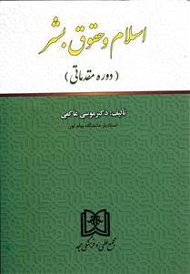اسلام و حقوق بشر ( دوره مقدماتی )