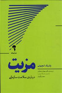 مزیت ( درباره ی سلامت سازمانی )