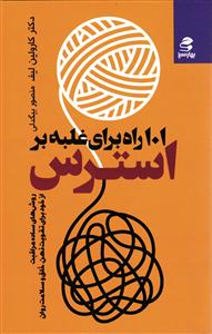 101 راه برای غلبه بر استرس ( روش های ساده مراقبت از خود برای تقویت ذهن خلق و سلامت روان )