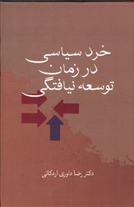 خرد سیاسی در زمان توسعه نیافتگی