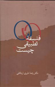 فلسفه تطبیقی چیست