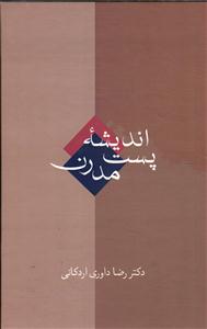 اندیشه پست مدرن
