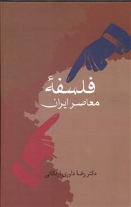 فلسفه معاصر ایران