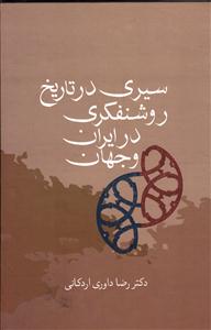 سیری در تاریخ روشنفکری در ایران و جهان