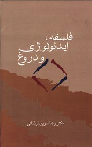 فلسفه ایدئولوژی و دروغ
