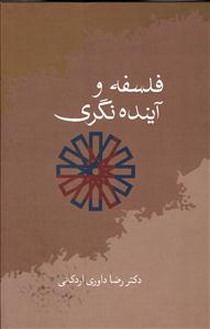فلسفه و آینده نگری
