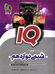 گاج آی کیو شیمی دوازدهم (IQ )