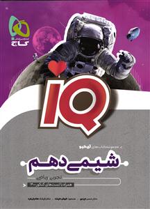 گاج آی کیو شیمی دهم (IQ )