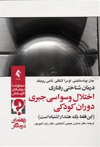 درمان شناختی رفتاری اختلال وسواسی جبری دوران کودکی