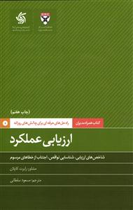 ارزیابی عملکرد - کتاب همراه مدیران