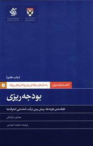 بودجه ریزی - کتاب همراه مدیران