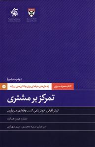 تمرکز بر مشتری - کتاب همراه مدیران