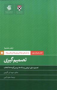 تصمیم گیری - کتاب همراه مدیران