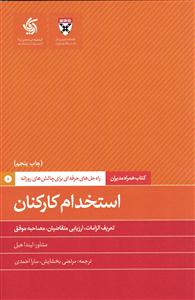 استخدام کارکنان - کتاب همراه مدیران