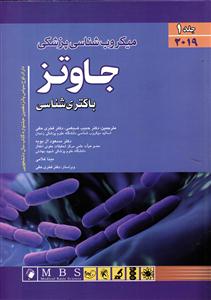 میکروب شناسی پزشکی جاوتز جلد 1 اول 2019  باکتری شناسی