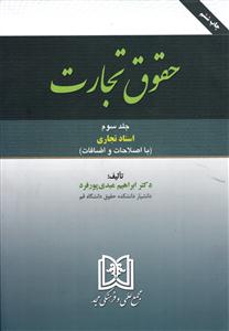 حقوق تجارت جلد 3 سوم اسناد تجاری
