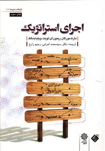 اجرای استراتژیک