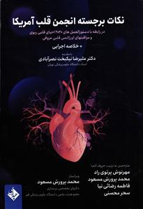 نکات برجسته انجمن قلب آمریکا ( در رابطه با دستور العمل های 2020 احیای قلبی ریوی و مراقبت های اورژانسی قلبی عروقی )