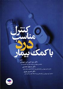 کنترل مناسب درد با کمک بیمار