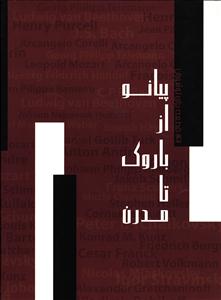 پیانو از باروک تا مدرن 142 قطعه برای نو آموزان