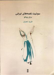 سوئیت نغمه های ایرانی برای پیانو