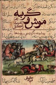 موش و گربه ( پیشینه دگردیسی روایت ها )