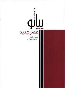 پیانو عصر جدید
