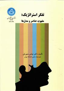 تفکر استراتژیک ( مفهوم عناصر و مدل ها )