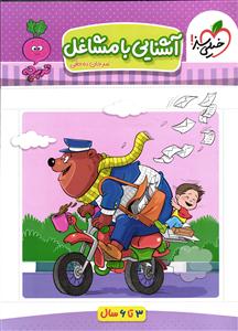 آشنایی با مشاغل (تربچه)