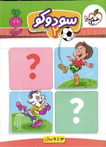 خیلی سبز سودوکو 2 (تربچه)