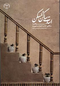 اسارت ساکن در مسکن ( روایتی از سازگاری خانه و خانواده در شهر یزد )