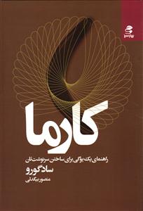 کارما    راهنمای یک یوگی برای ساختن سرنوشت تان