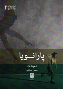پارانویا  جیبی