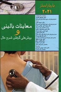 معاینات بالینی و روش های گرفتن شرح حال باربارا بیتز 2021معاینه بالینی