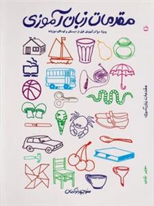 مقدمات زبان آموزی ( ویژه مراکز آموزش قبل از دبستان و کودکان دو زبانه )