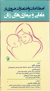اصطلاحات و اختصارات ضروری در مامایی و بیماری های زنان