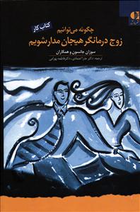 چگونه می توانیم زوج درمانگر هیجان مدار شویم کتاب کار