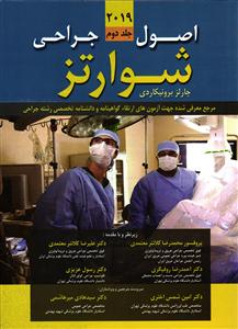 اصول جراحی شوارتز جلد دوم 2019