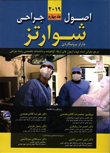 اصول جراحی شوارتز جلد چهارم 2019