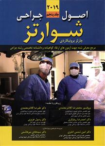 اصول جراحی شوارتز جلد پنجم 2019