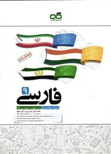 کاهه فارسی نهم  (تیزهوشان)