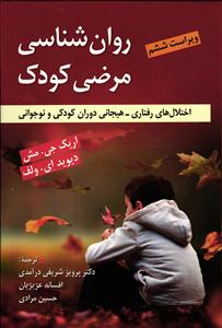 روان شناسی مرضی کودک ویراست ششم ( اختلال های رفتاری هیجانی دوران کودکی و نوجوانی )