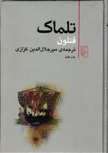 تلماک