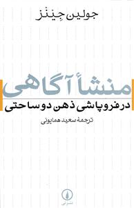 منشا آگاهی  در فروپاشی ذهن دو ساحتی