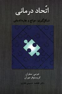 اتحاد درمانی ( شکل گیری موانع و چاره اندیشی )