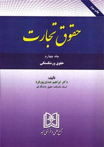 حقوق تجارت جلد 4 (چهارم) حقوق ورشکستگی