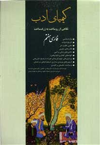 کیمیای ادب فارسی هفتم (نگاهی از رو ساخت به ژرف ساخت)