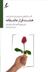 هشت قرار عاشقانه ( گفت و گو هایی ضروری برای عشقی ابدی )