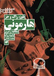 بلوز راک و جز هارمونی